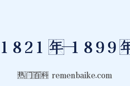 1821年—1899年是什么意思的图片